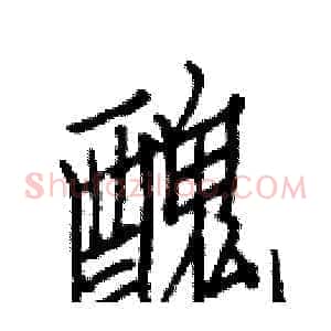 醜