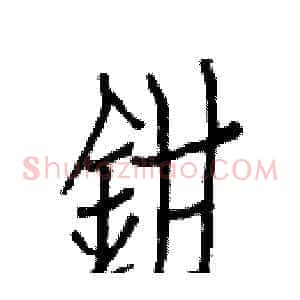 鉗