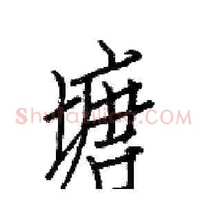 塘