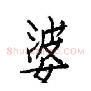 婆