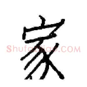 家