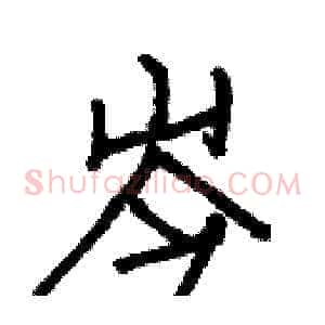 岑