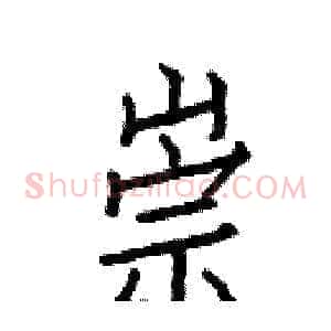 崇