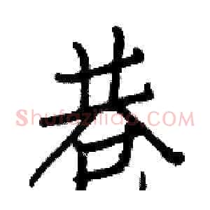 巷