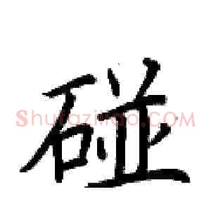碰