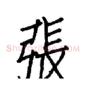 張