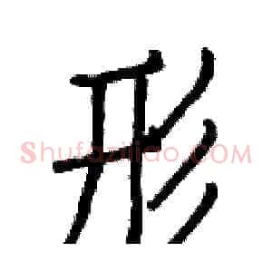 形