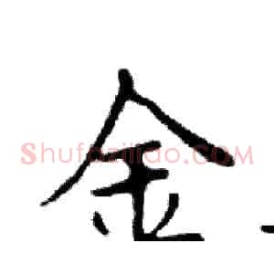 金