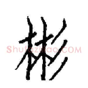 彬
