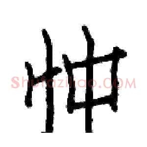 忡