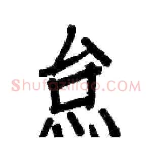 怠