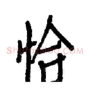 恰