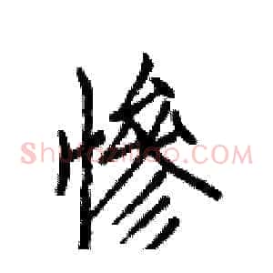 惨