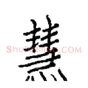 慧