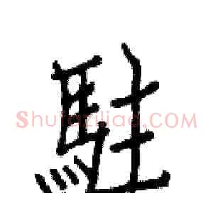 駐