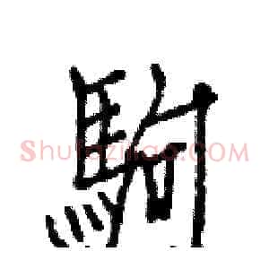 駒