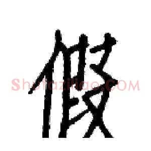 假