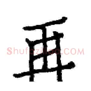 再