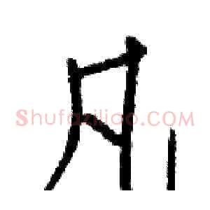 凡