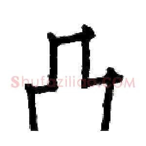 凸