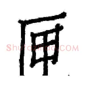 匣