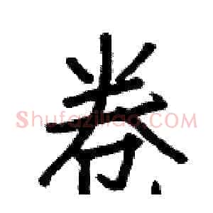 卷