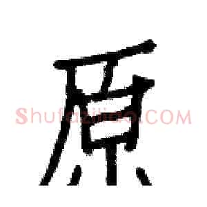 原