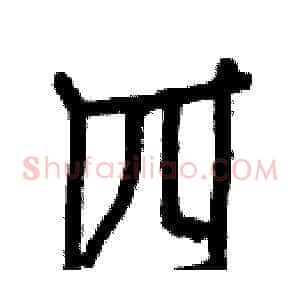 四