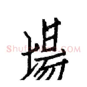 場