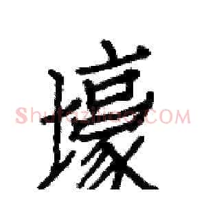 壕