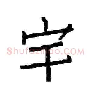 宇
