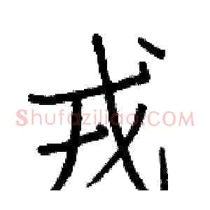 戎