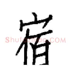 宿