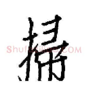 掃