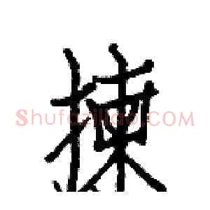 揀