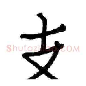 支