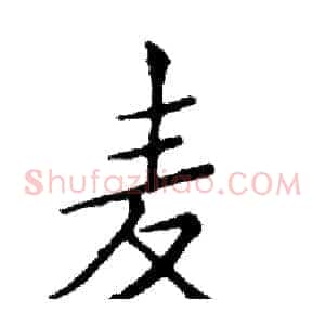 麦