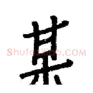 某