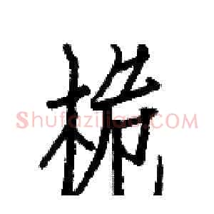 桅