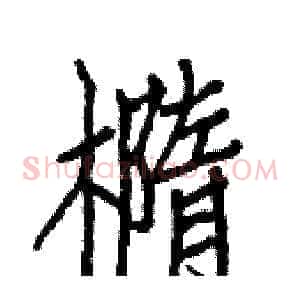 橢