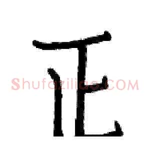 正