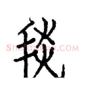 毯