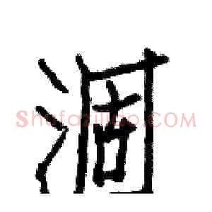 涸