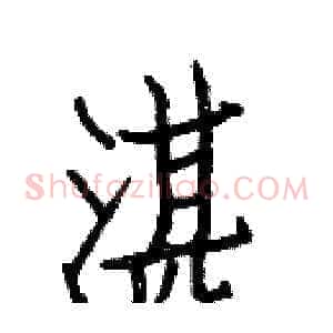 湛