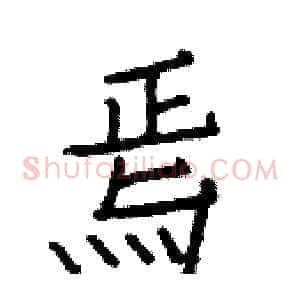 焉