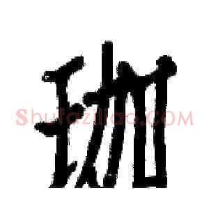 珈