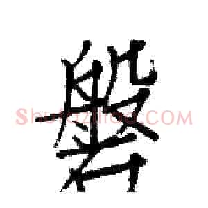 磐