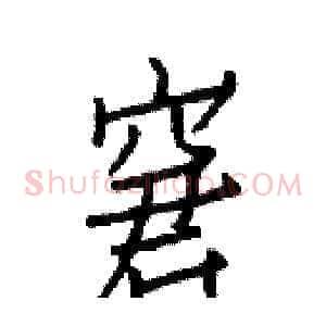 窘