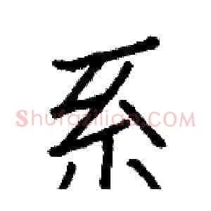 系