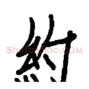 約